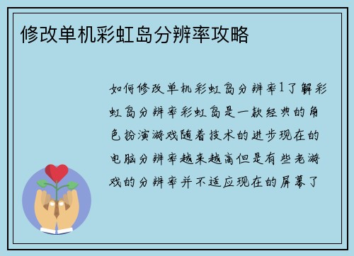 修改单机彩虹岛分辨率攻略